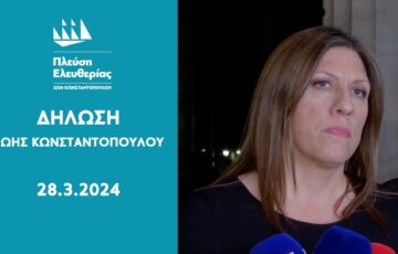 Ζωή Κωνσταντοπούλου: Γράφτηκε η αρχή του τέλους της Κυβέρνησης Μητσοτάκη (29/03/24)